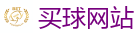 买球网站_2026世界杯在线投注官网